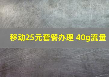 移动25元套餐办理 40g流量